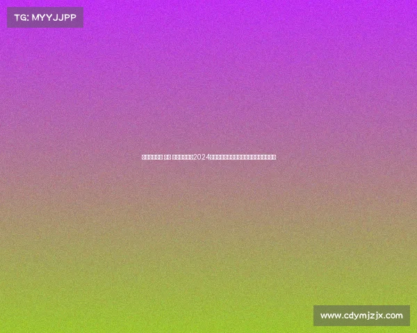 足球赛事安排 上海 上海足球赛事2024年度全面安排涵盖赛程场地及活动规划手册