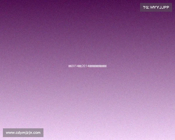 羽联2014赛事;2014羽毛球世锦赛男单决赛视频