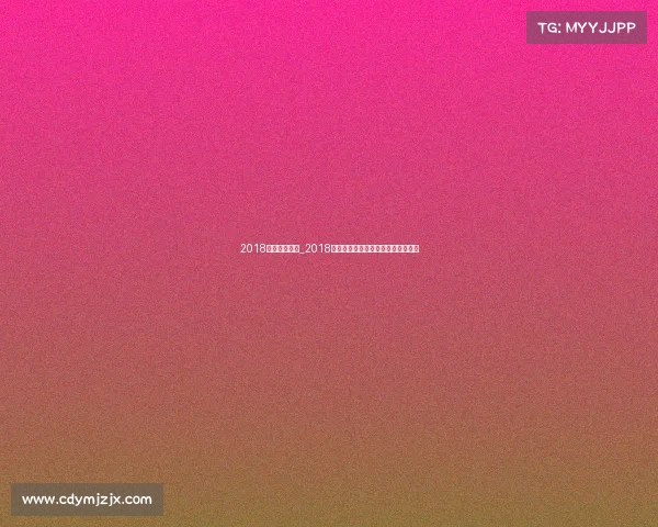 2018尤文图斯赛事_2018尤文图斯征程意甲称霸欧冠挑战回顾