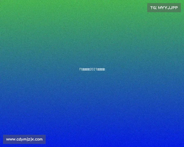 f1美国大奖赛2021排位赛直播